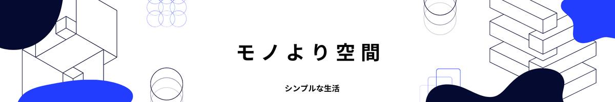 モノより空間